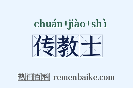 传教士是什么意思的图片